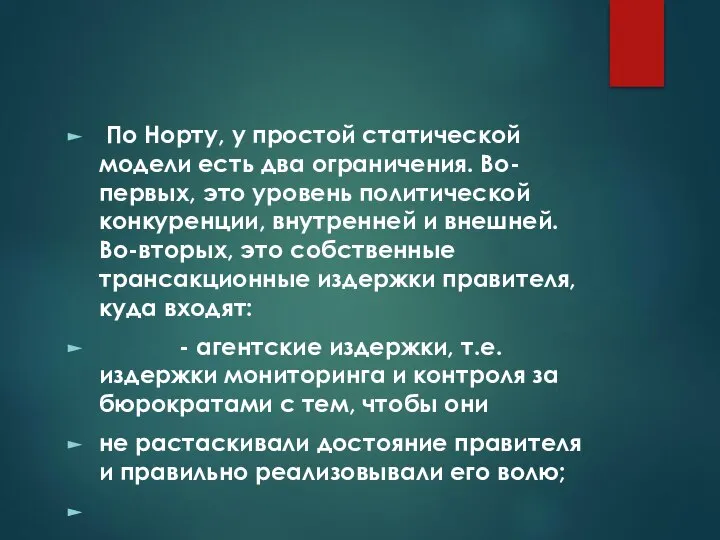 По Норту, у простой статической модели есть два ограничения. Во-первых, это