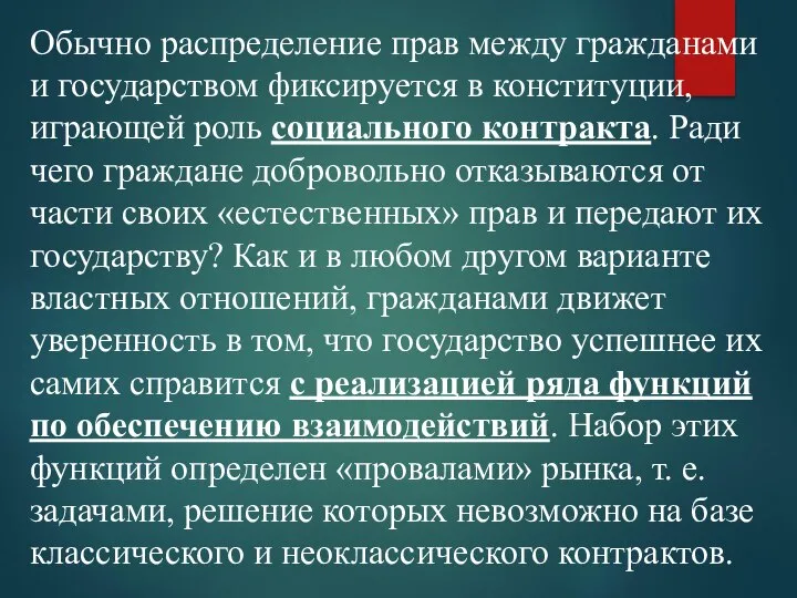 Обычно распределение прав между гражданами и государством фиксируется в конституции, играющей