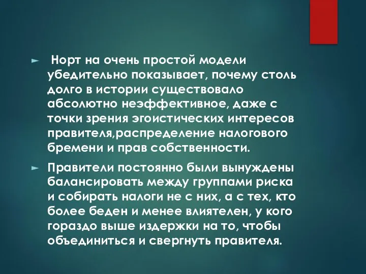 Норт на очень простой модели убедительно показывает, почему столь долго в