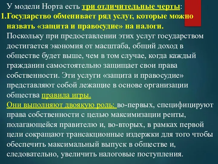 У модели Норта есть три отличительные черты: Государство обменивает ряд услуг,