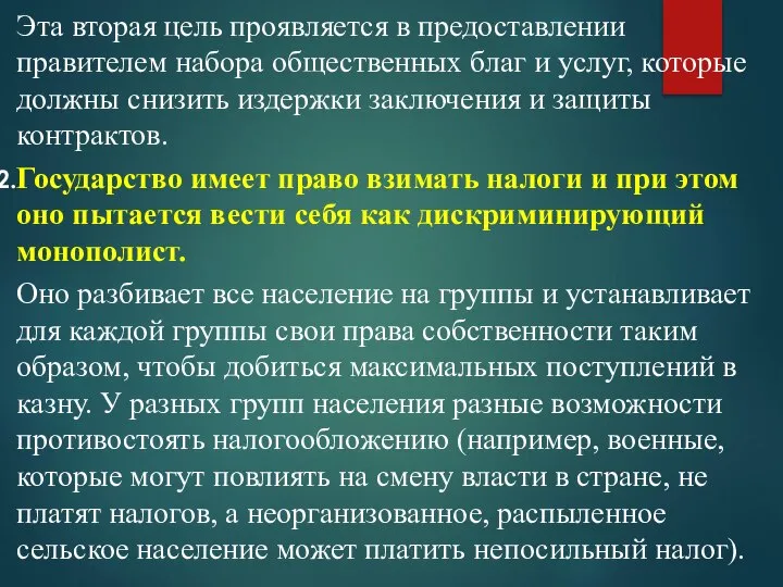 Эта вторая цель проявляется в предоставлении правителем набора общественных благ и