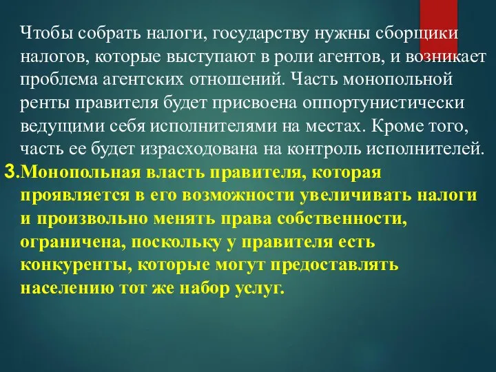 Чтобы собрать налоги, государству нужны сборщики налогов, которые выступают в роли