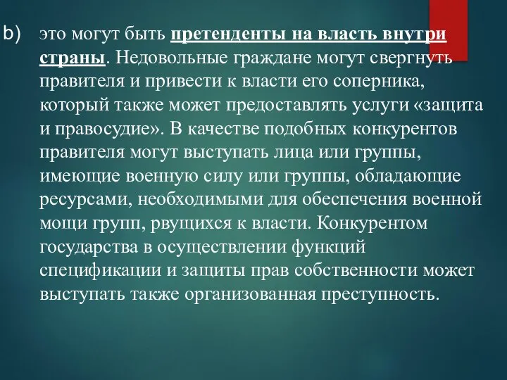 это могут быть претенденты на власть внутри страны. Недовольные граждане могут