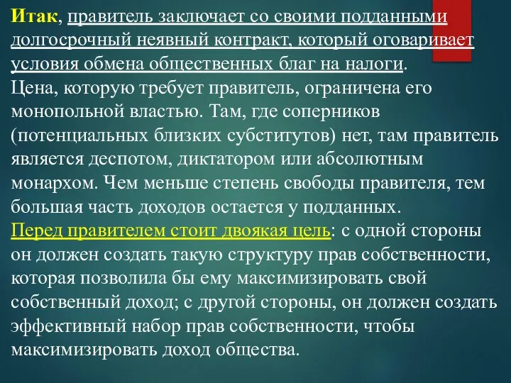 Итак, правитель заключает со своими подданными долгосрочный неявный контракт, который оговаривает