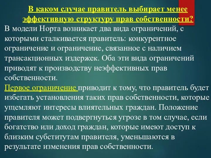 В каком случае правитель выбирает менее эффективную структуру прав собственности? В