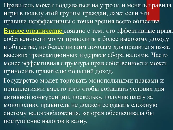 Правитель может поддаваться на угрозы и менять правила игры в пользу