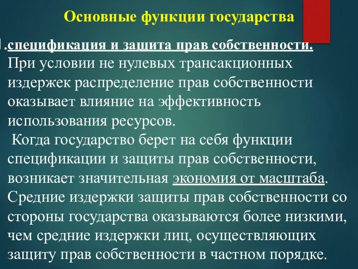 Основные функции государства спецификация и защита прав собственности. При условии не