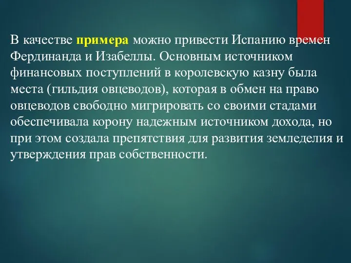 В качестве примера можно привести Испанию времен Фердинанда и Изабеллы. Основным