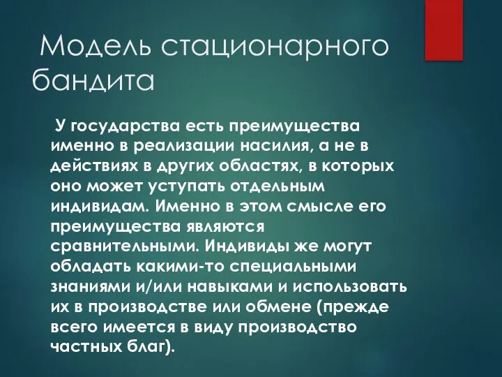 Модель стационарного бандита У государства есть преимущества именно в реализации насилия,