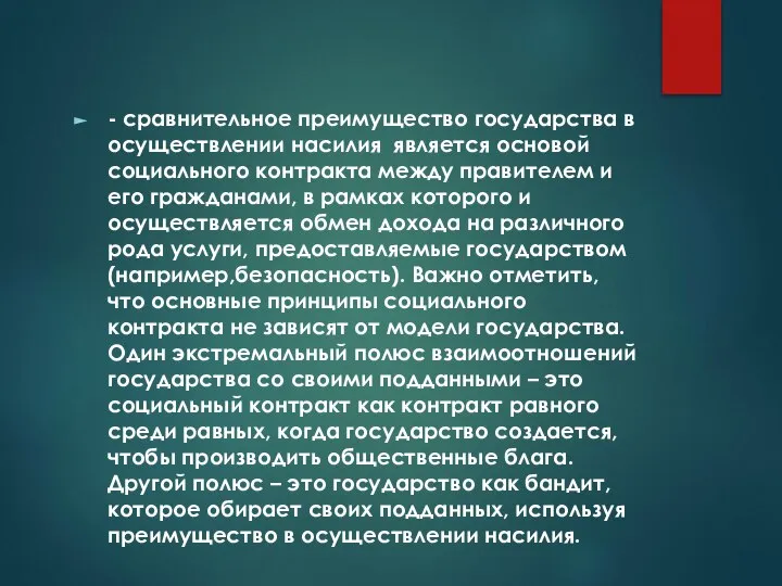 - сравнительное преимущество государства в осуществлении насилия является основой социального контракта