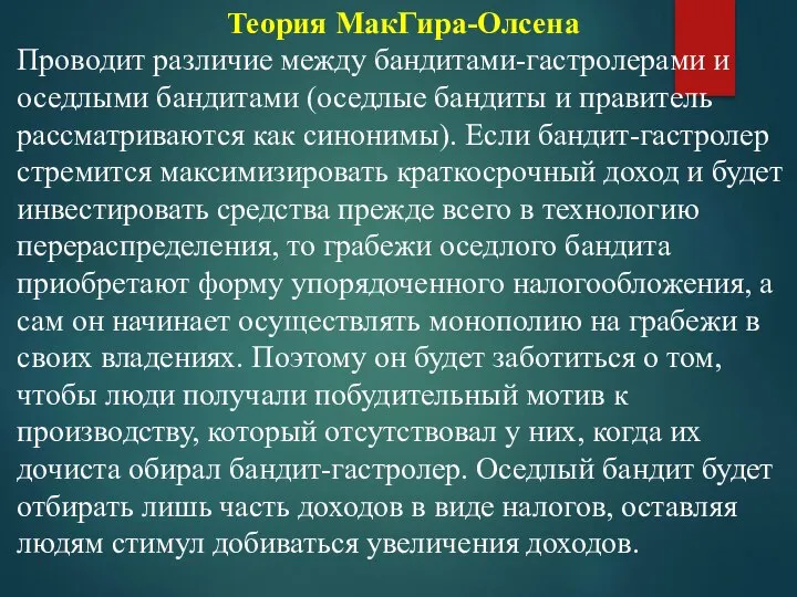 Теория МакГира-Олсена Проводит различие между бандитами-гастролерами и оседлыми бандитами (оседлые бандиты