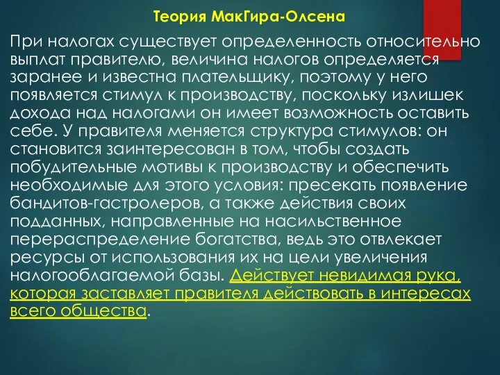 Теория МакГира-Олсена При налогах существует определенность относительно выплат правителю, величина налогов