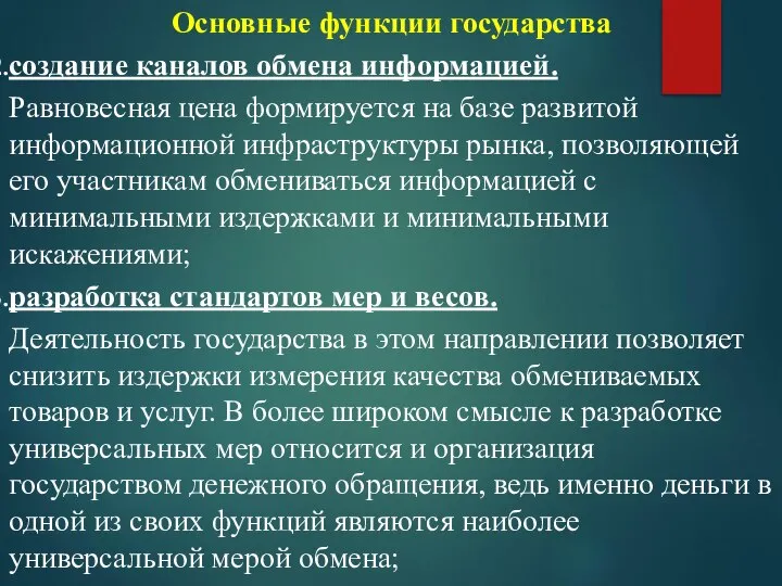 Основные функции государства создание каналов обмена информацией. Равновесная цена формируется на