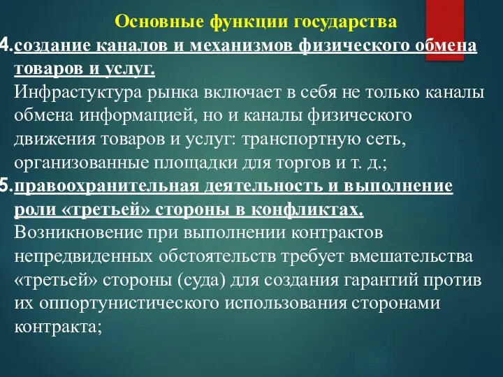 Основные функции государства создание каналов и механизмов физического обмена товаров и