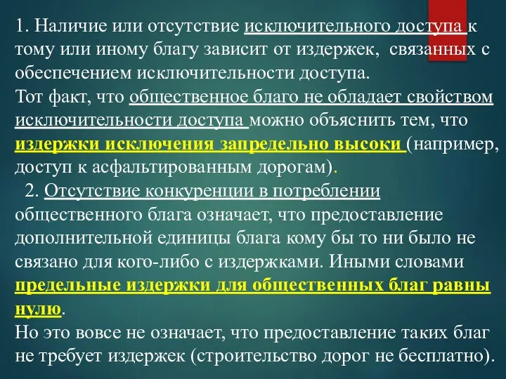 1. Наличие или отсутствие исключительного доступа к тому или иному благу