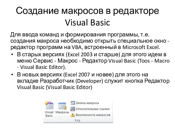 Создание макросов в редакторе Visual Basic Для ввода команд и формирования