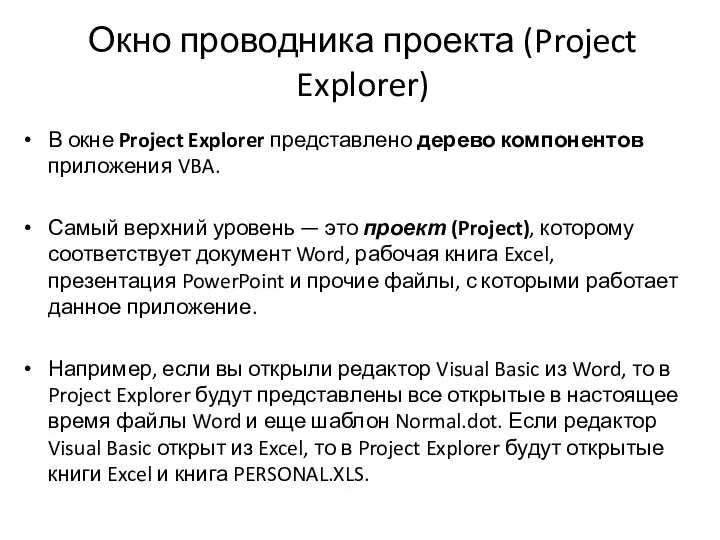 В окне Project Explorer представлено дерево компонентов приложения VBA. Самый верхний