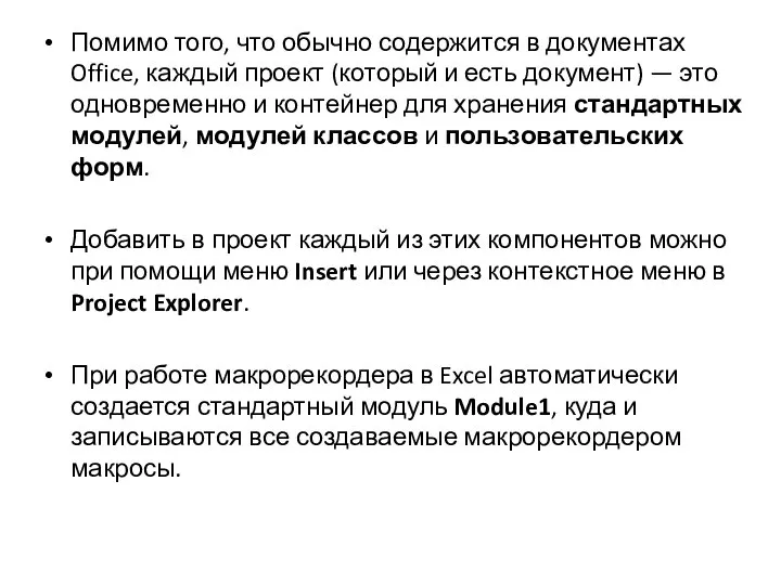 Помимо того, что обычно содержится в документах Office, каждый проект (который