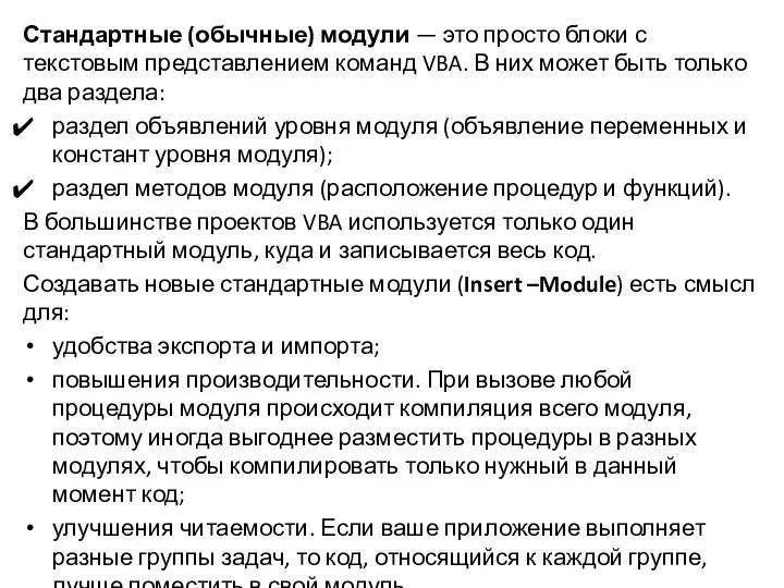 Стандартные (обычные) модули — это просто блоки с текстовым представлением команд