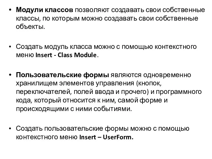 Модули классов позволяют создавать свои собственные классы, по которым можно создавать