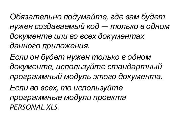 Обязательно подумайте, где вам будет нужен создаваемый код — только в