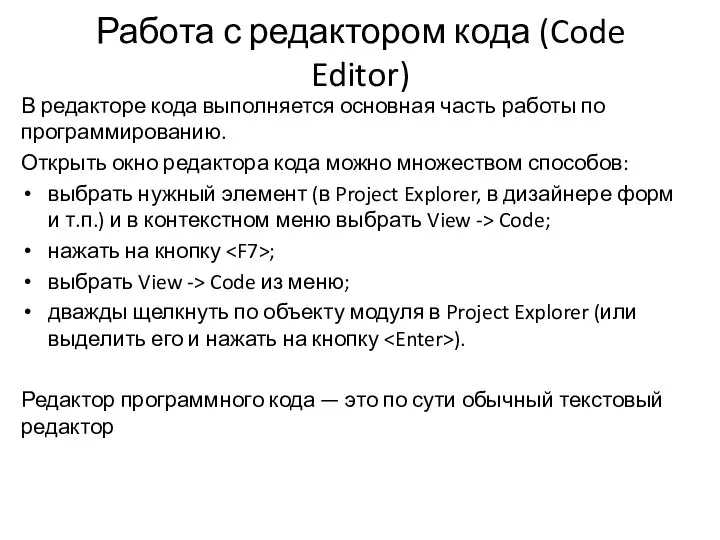 Работа с редактором кода (Code Editor) В редакторе кода выполняется основная