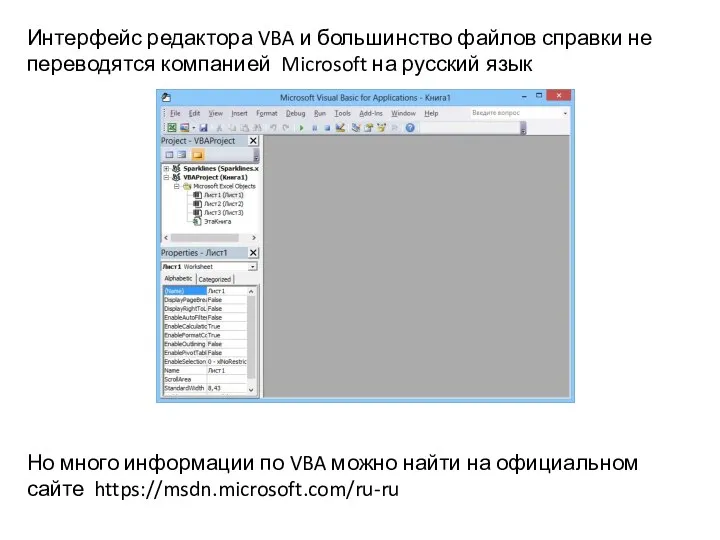 Интерфейс редактора VBA и большинство файлов справки не переводятся компанией Microsoft