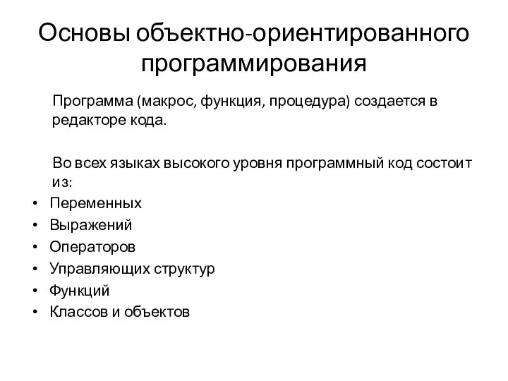 Основы объектно-ориентированного программирования Программа (макрос, функция, процедура) создается в редакторе кода.