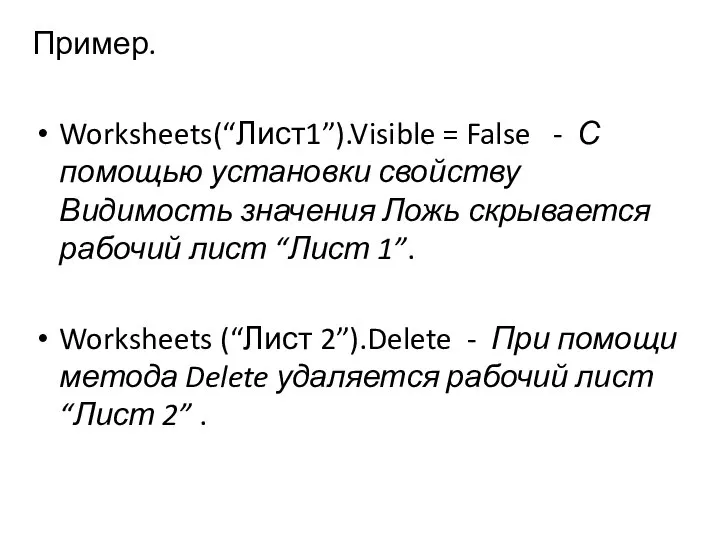 Пример. Worksheets(“Лист1”).Visible = False - С помощью установки свойству Видимость значения