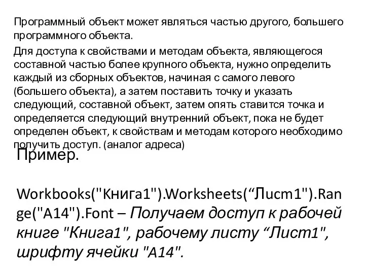 Программный объект может являться частью другого, большего программного объекта. Для доступа