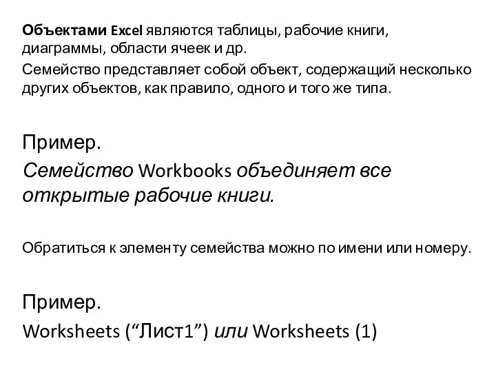 Объектами Excel являются таблицы, рабочие книги, диаграммы, области ячеек и др.