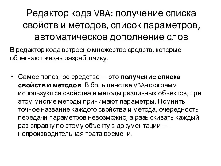 Редактор кода VBA: получение списка свойств и методов, список параметров, автоматическое