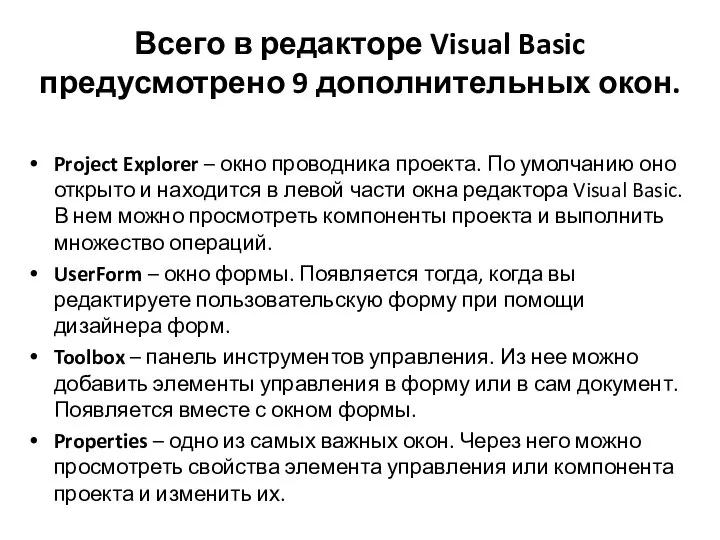 Всего в редакторе Visual Basic предусмотрено 9 дополнительных окон. Project Explorer