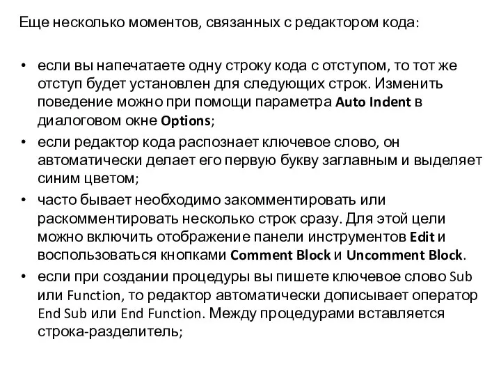 Еще несколько моментов, связанных с редактором кода: если вы напечатаете одну