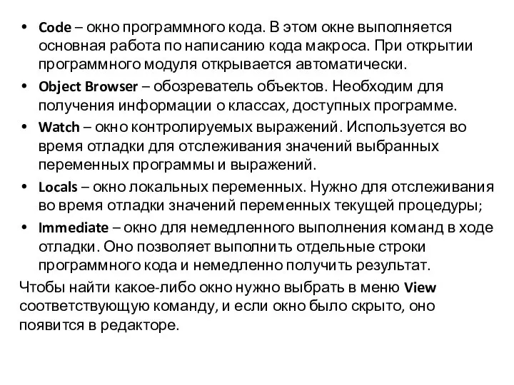 Code – окно программного кода. В этом окне выполняется основная работа