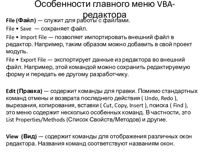 Особенности главного меню VBA-редактора File (Файл) — служит для работы с