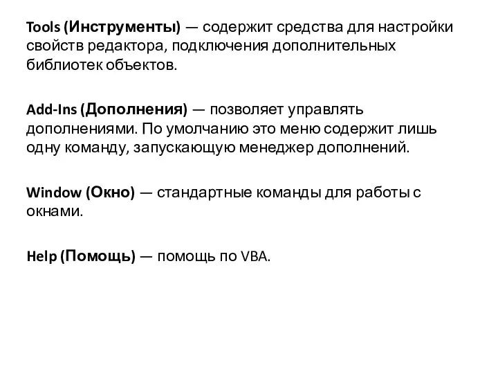 Tools (Инструменты) — содержит средства для настройки свойств редактора, подключения дополнительных