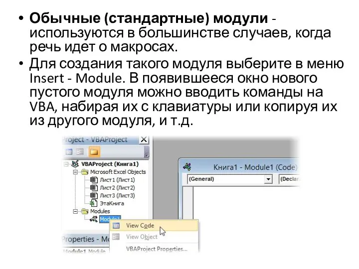 Обычные (стандартные) модули - используются в большинстве случаев, когда речь идет