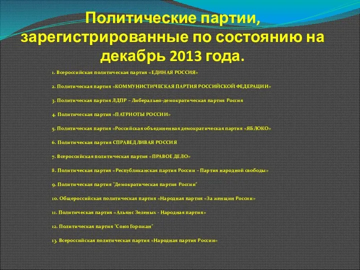 Политические партии, зарегистрированные по состоянию на декабрь 2013 года. 1. Всероссийская