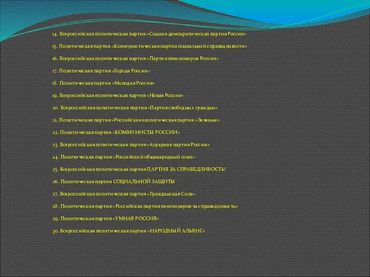 14. Всероссийская политическая партия «Социал-демократическая партия России» 15. Политическая партия «Коммунистическая