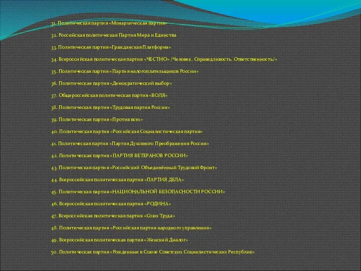 31. Политическая партия «Монархическая партия» 32. Российская политическая Партия Мира и