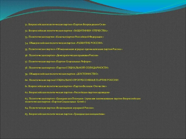 51. Всероссийская политическая партия «Партия Возрождения Села» 52. Всероссийская политическая партия