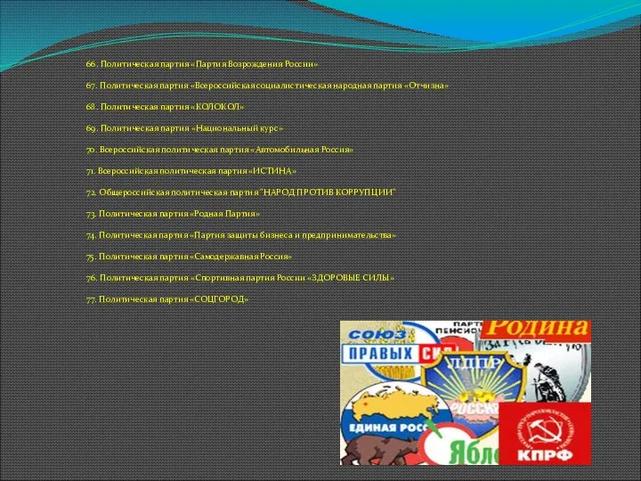 66. Политическая партия «Партия Возрождения России» 67. Политическая партия «Всероссийская социалистическая
