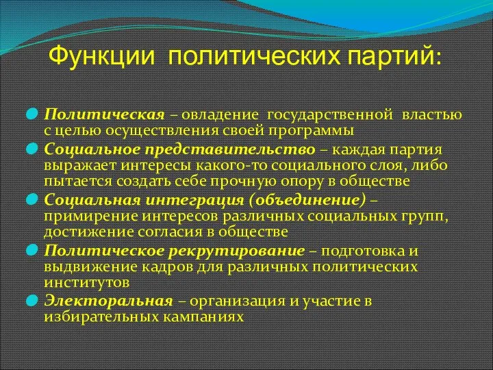 Функции политических партий: Политическая – овладение государственной властью с целью осуществления