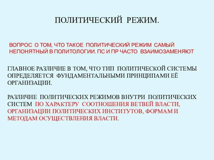 ПОЛИТИЧЕСКИЙ РЕЖИМ. ВОПРОС О ТОМ, ЧТО ТАКОЕ ПОЛИТИЧЕСКИЙ РЕЖИМ САМЫЙ НЕПОНЯТНЫЙ