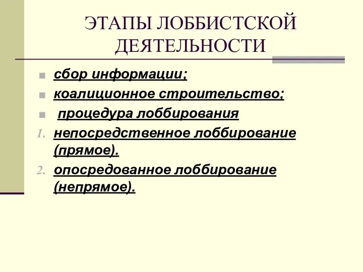 ЭТАПЫ ЛОББИСТСКОЙ ДЕЯТЕЛЬНОСТИ сбор информации; коалиционное строительство; процедура лоббирования непосредственное лоббирование (прямое). опосредованное лоббирование (непрямое).