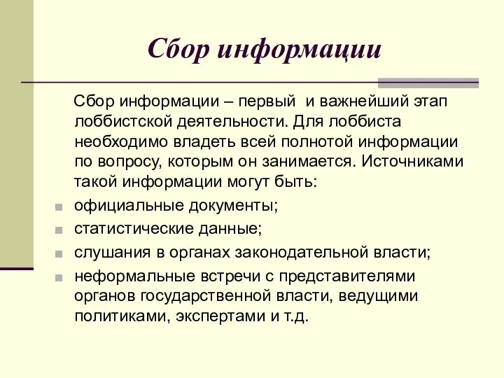 Сбор информации Сбор информации – первый и важнейший этап лоббистской деятельности.