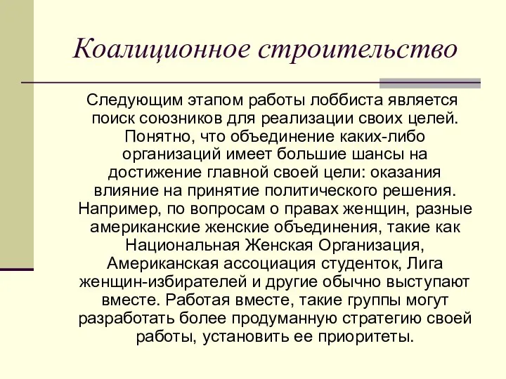 Коалиционное строительство Следующим этапом работы лоббиста является поиск союзников для реализации