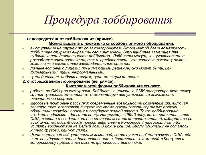 Процедура лоббирования 1. непосредственное лоббирование (прямое). Можно выделить несколько способов прямого