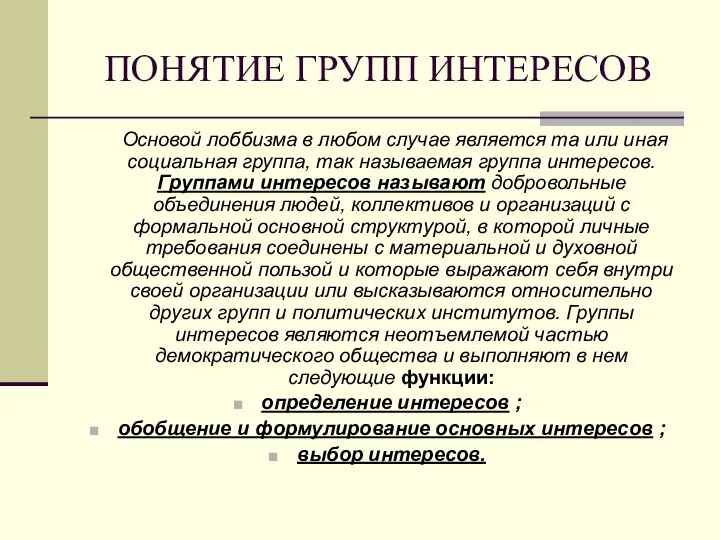 ПОНЯТИЕ ГРУПП ИНТЕРЕСОВ Основой лоббизма в любом случае является та или